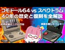 【2026年復活】コモドール64とZXスペクトラムの歴史を全部解説——なぜ40年経っても愛されるのか【ハンドヘルド同時発売】