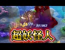 【ゆっくり実況】ボスを一撃で粉砕できる妖怪娘さんがいるってマジ！？【モンスター娘TDアップデート情報局2026年5月第3号～前篇～】