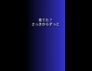 ねぇ、見てた？
