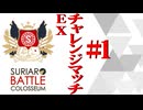 SBCチャレンジマッチEX1戦目(上)