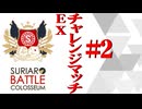 SBCチャレンジマッチEX2戦目(上)