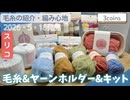 【3coinz】本日発売の毛糸＆ヤーンホルダー＆キットを買ってきました！【購入品・毛糸レビュー】スリコ