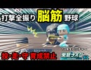 【栄冠ナイン縛り】投手育成ゼロ!?「打撃全振り」の脳筋野球で甲子園＆神宮9連覇を目指す！#1【パワプロ2024-2025】
