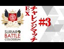 SBCチャレンジマッチEX3戦目(上)