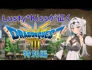 Lusty*Kissが征くHD-2D版ドラゴンクエスト３【特別編その２】/COEIROINK実況