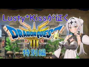 Lusty*Kissが征くHD-2D版ドラゴンクエスト３【特別編その２】/COEIROINK実況