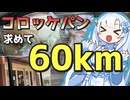 コロッケパン買いに60km…のつもりが予定が増えた【VOICEROID車載】