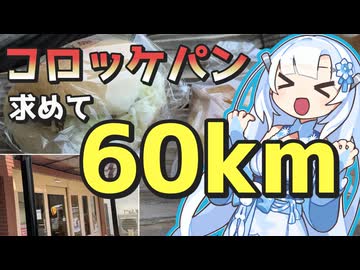 コロッケパン買いに60km…のつもりが予定が増えた【VOICEROID車載】