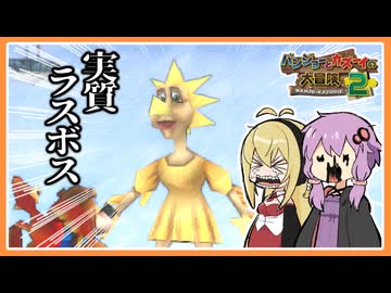 【サクっとバンカズ2#41】みんなのトラウマの勝たせる気のないミニゲーム【VOICEROID実況】