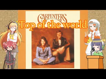 【ボイパロイド】えいごでみんながうたうとこ　64曲目・Top of the world