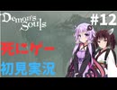 【結月ゆかり実況】ゆかりさんなら元祖死にゲーも余裕でクリアできますよねぇ！？＃12【Demon's Souls】