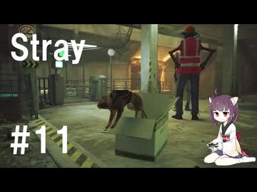 【Stray】きりたんと猫と行く廃都市【11話】