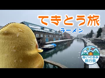 ラーメン食べに行ってきました　【ぬいぐるみ旅行祭】【弦巻マキ】