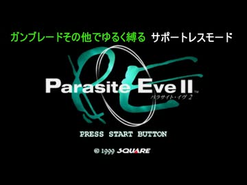 パラサイトイブ２ガンブレードでゆるく縛る@９・５