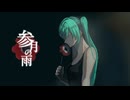 【参月の雨】歌ってみた_まど