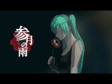 【参月の雨】歌ってみた_まど