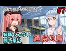 【エモクロアTRPG】姉妹じゃない茜と葵の「過誤の鳥」#7【実卓リプレイ】