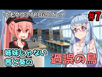 【エモクロアTRPG】姉妹じゃない茜と葵の「過誤の鳥」#7【実卓リプレイ】