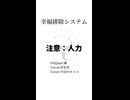 【人力刀剣乱舞】幸福排除システム【安宅切】