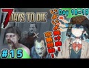 【VOICEPEAK実況】宮舞モカの７大豆#15　18~19日目【7 Days to Die v2.6】