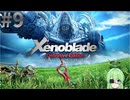 【ゲーム実況】映画の様な重厚なストーリーを感じるゼノブレイド【Vtuber新人Vtuber】#9