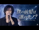僕の前髪は誰のモノ？
