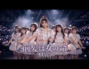 前髪は女の命 / Milia