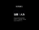 【人力刀剣乱舞】幼罪謝行【へし切長谷部・安宅切】