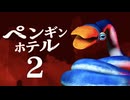 超トラウマ級の巨大ペンギンが襲ってくるホラーゲーム『ペンギンホテル2 スネークペンギンの野望』実況プレイ！【前編】