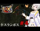 紡乃世詞音のゲーム散歩・ニャンター生活part４ 【モンハンXX】