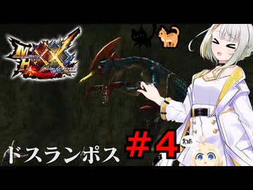 紡乃世詞音のゲーム散歩・ニャンター生活part４ 【モンハンXX】