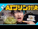 男４人がAIの言いなりになってプリンを作ってみた結果がやばすぎた