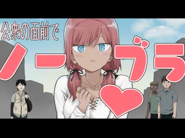 【アニメ】ノーブラ散歩