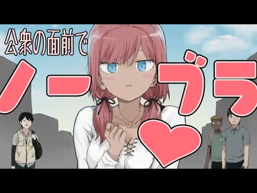【アニメ】ノーブラ散歩