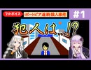 [ポートピア連続殺人事件 : 第1回] 犯人は◯◯！ドラクエ作者・堀井雄二氏の原点ミステリーを推理と分析で解明！【フルボイス実況】