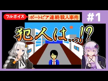 [ポートピア連続殺人事件 : 第1回] 犯人は◯◯！ドラクエ作者・堀井雄二氏の原点ミステリーを推理と分析で解明！【フルボイス実況】
