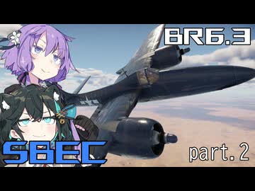 【WarThunder】低空爆撃派Ⅱe(量産型) in空SBEC シーズン4 part2
