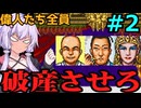 【TASさんの休日】麻雀大会Ⅱの偉人たちを全員破産に追い込んでみた【VOICELOID解説】part2