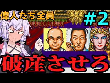 【TASさんの休日】麻雀大会Ⅱの偉人たちを全員破産に追い込んでみた【VOICELOID解説】part2