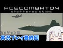 #終 もっとエースコンバット04がわかるようになる実況プレイ ミッション18【エースコンバット04】