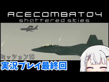 #終 もっとエースコンバット04がわかるようになる実況プレイ ミッション18【エースコンバット04】