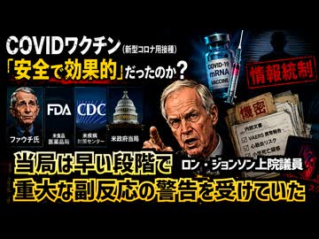 ◆ロン・ジョンソン上院議員 「当局は早い段階で重大な副反応の警告を受けていた」