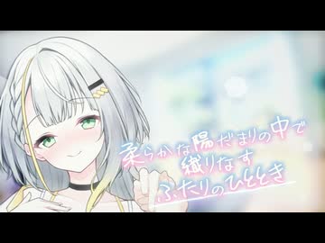 【紡乃世詞音投稿祭2026】紡乃世と紡ぐ幸せな日常【一人称劇場】
