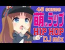 【全46曲】萌え踊り死ぬ 萌えラップ Hip Hop DJ mix メドレー
