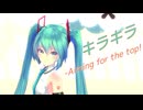 キラキラ-Aiming for the top!／セネキオ【初音ミク】