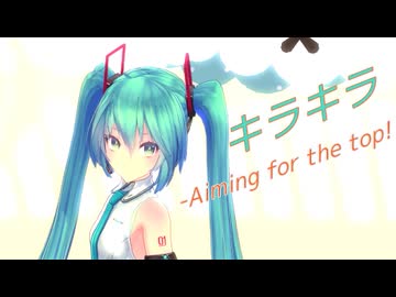キラキラ-Aiming for the top!／セネキオ【初音ミク】
