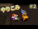 人事を尽くしてチョコボの不思議なダンジョン2 part2
