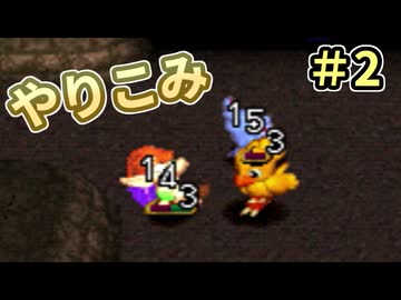 人事を尽くしてチョコボの不思議なダンジョン2 part2