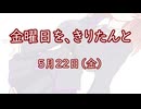 金曜日を、きりたんと「5月22日」