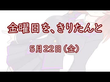 金曜日を、きりたんと「5月22日」